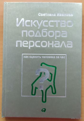 ИСКУССТВО ПОДБОРА ПЕРСОНАЛА