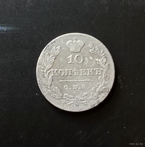 10 копеек 1829 СПБ НГ серебро