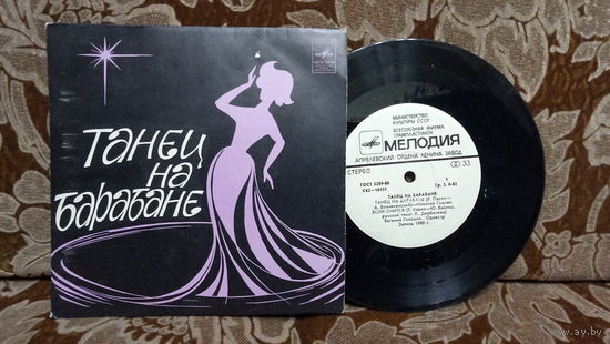 Виниловая пластинка ТАНЕЦ  НА БАРАБАНЕ. 7"
