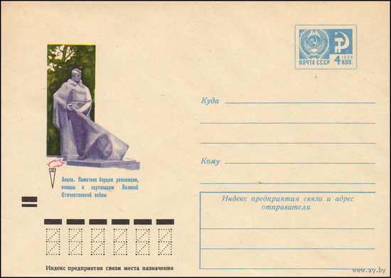 Художественный маркированный конверт СССР N 8191 (20.04.1972) Анапа. Памятник борцам революции, воинам и партизанам Великой Отечественной войны
