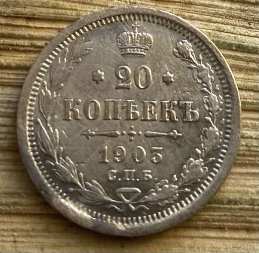 20 копеек 1903 года СПБ АР (Россия, Николай II)