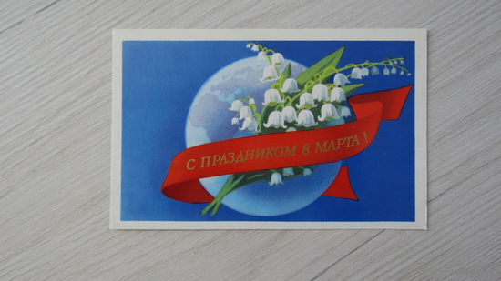 Открытка "8 Марта"