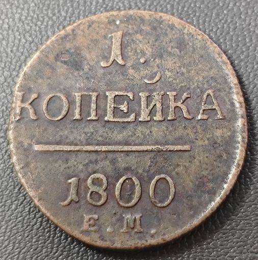 1 копейка 1800 года. Сохран