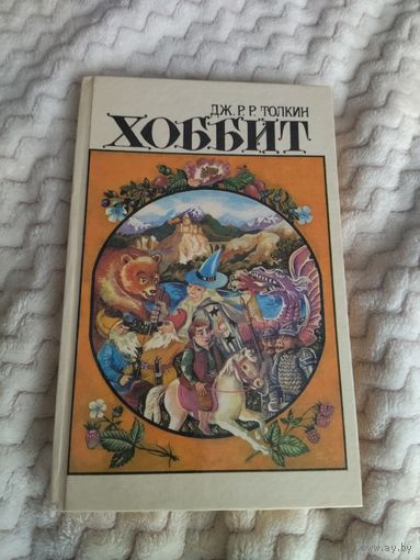 Дж. Р. Р.Толкин. Хоббит, или Туда и обратно. Кузнец из Большого Вуттона. Фермер Джайлс из Хэма.