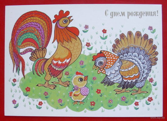 С Днём Рождения! Чистая.  Грудинина. 1989 года. 196.