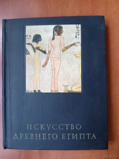 М.Э.Матье. ИСКУССТВО ДРЕВНЕГО ЕГИПТА.//Очерки истории и теории изобразительных искусств.