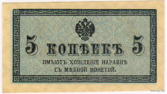 5 копеек 1915-1917 г. UNC