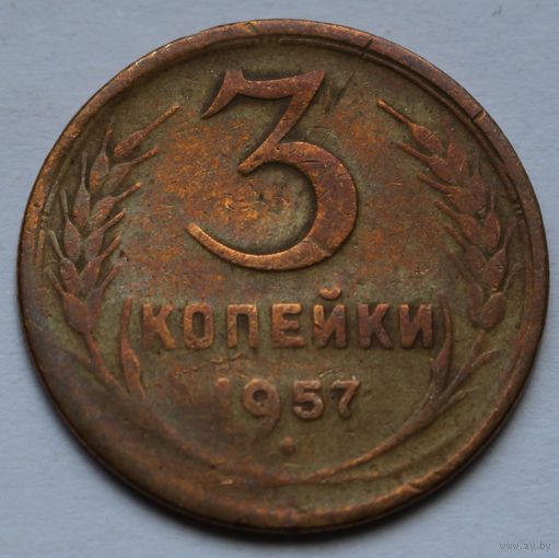 3 копейки 1957 г.