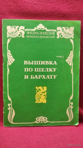 Вышивка по шелку и бархату