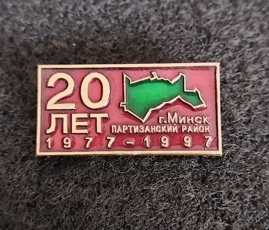Минск. Партизанский район г. Минска. 20 лет. (В-2)