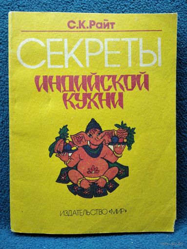 С. Райт.  Секреты индийской кухни