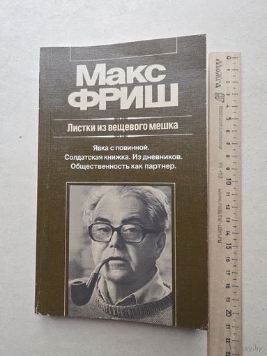 Фриш. Листки из вещевого мешка. Явка с повинной. Солдатская книжка. Из дневников. Общественность как партнер - IV
