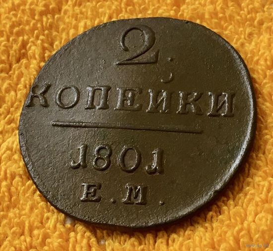 2 копейки 1801 года.