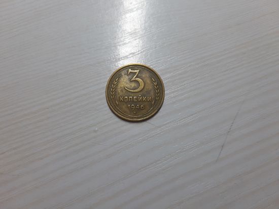 3 копейки 1946 СССР хорошая