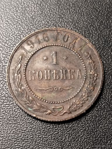1 копейка 1916 года. Хорошее состояние. С 1 рубля