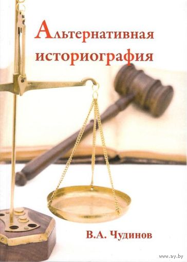 Чудинов В.А. "Альтернативная историография"