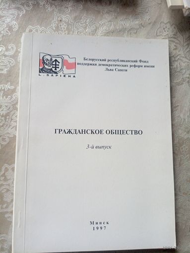 Гражданское общество в Беларуси 1997г\12д