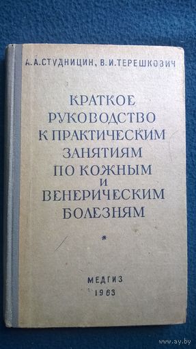 А.А. Студницин и др. Краткое руководство к практическим занятиям по кожным и венерическим болезням. 1963 год