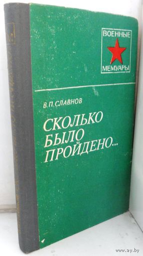 В.Славнов "Сколько было пройдено... " 1984 г.