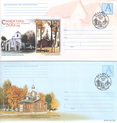 Конверты "500 лет Сморгони"  2003г.