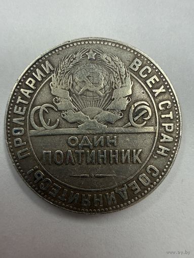 С рубля!Полтинник 1924 ТР серебро распродажа личной коллекции!