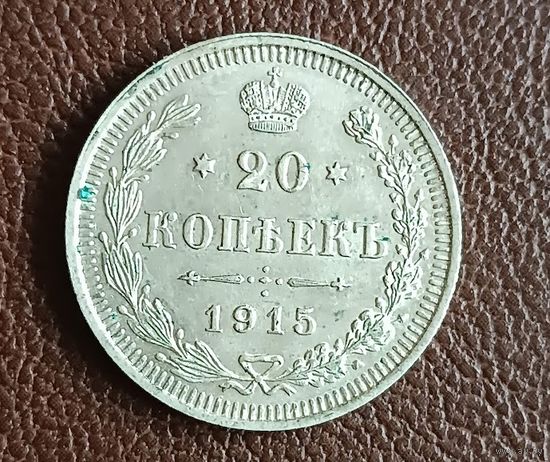 20 копеек 1915 Николай II серебро 3,6 грамма состояние Как Новое
