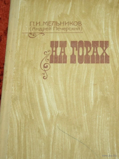 П.И. МЕЛЬНИКОВ "НА ГОРАХ"