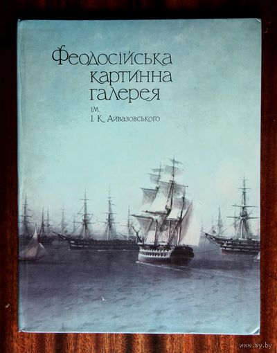 Феодосійська картинна галерея ім. І. К. Айвазовського