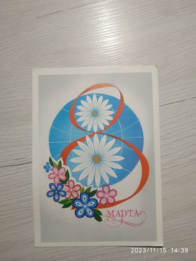 Открытка 8 марта