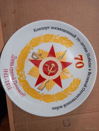 Тарелка коллекционная 70 лет победы
