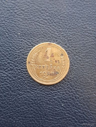 1 копейка 1938