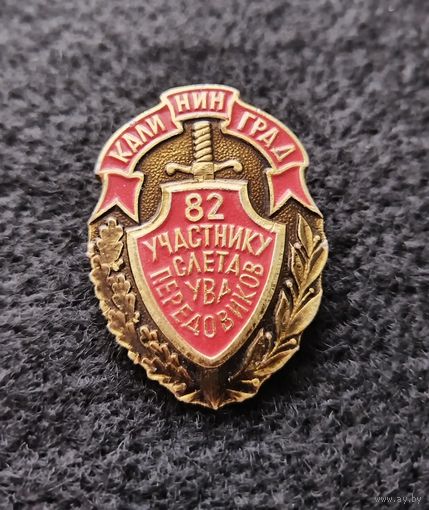 МВД СССР. Калининград. 1982 год. Участнику слёта передовиков УВД. С рубля, без минимальной цены. (Б-3)