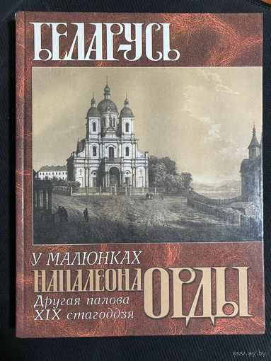 БЕЛАРУСЬ ў малюнках Напалеона Орды Другая палова 19 стагоддзя. 2001год. Я.В.Малашэвіч