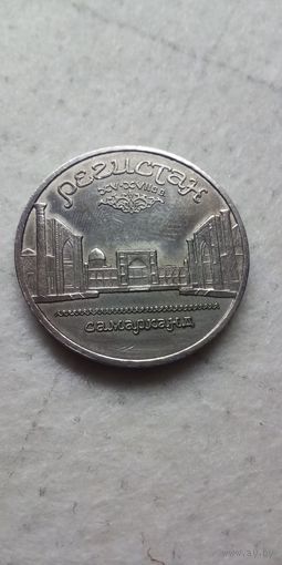 5 рублей 1989. Самарканд
