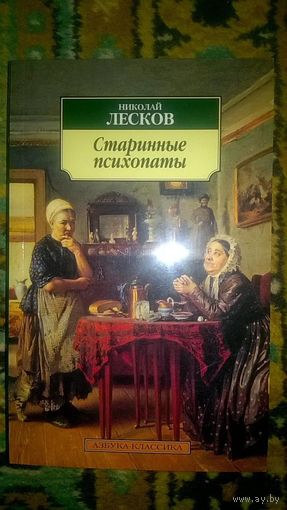 Лесков Н. Старинные психопаты Азбука-классика 2014 мягкая обложка уменьшенный формат