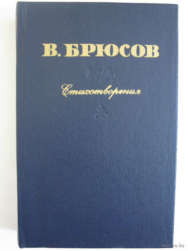 Стихотворения. В.Брюсов.