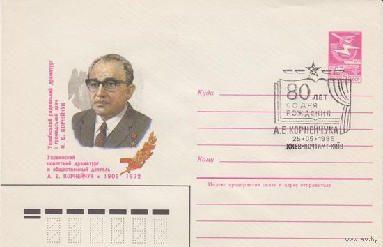 СССР - 1985 80 лет со дня рождения драматурга А.Е.Корнейчука - СГ Киев - 25.05.1985 на ХМК