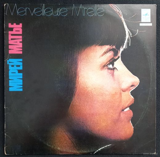 Мирей Матье – Merveilleuse Mireille