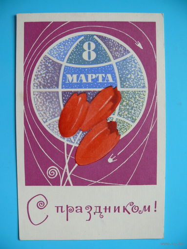 Васильев В., 8 марта. С праздником! 1969, подписана.