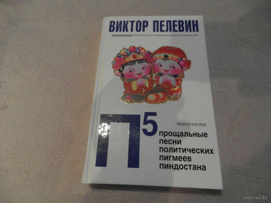 Пелевин Виктор. П5. Прощальные песни политических пигмеев Пиндостана. Серия: Новый Пелевин. М., Эксмо, 2008г.