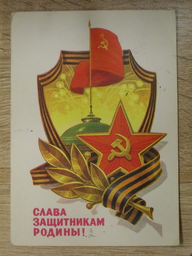 ПОДПИСАННАЯ ОТКРЫТКА СССР. ПРОШЕДШАЯ ПОЧТУ. "СЛАВА ЗАЩИТНИКАМ СОВЕТСКОЙ РОДИНЫ!" ХУД. Л. КУЗНЕЦОВ. 1982 год.