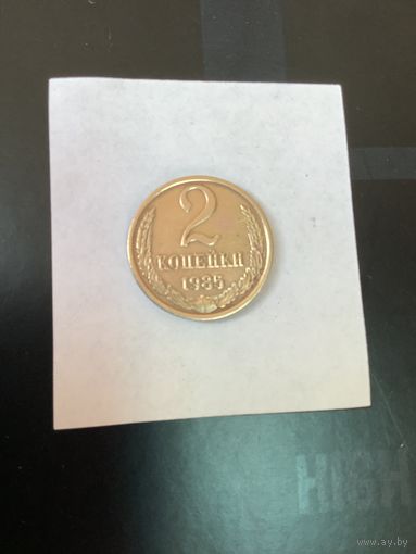 2 копеки 1985