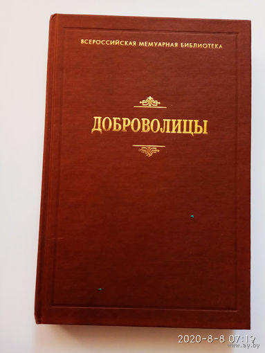 Доброволицы. /Сборник: Варнек Т. Воспоминания сестры милосердия. Бочарникова М. В женском батальоне смерти. Мокиевская-Зубок З. Гражданская война в России, эвакуация и сидение в Галлиполи/  2001г.