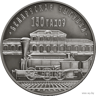 Торги. Серебро . 10 рублей . 2010 год . Редкость !  Беларуская чыгунка. 150 гадоў . ("Белорусская железная дорога. 150 лет")  История белоруской железной дороги. Поезда.