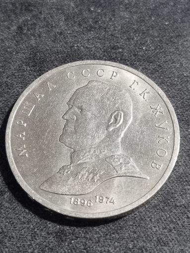 СССР 1 рубль 1990 года Маршал Советского Союза Г. К. Жуков