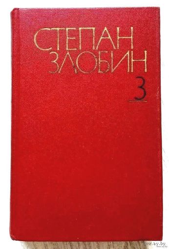 1981. СОБРАНИЕ СОЧИНЕНИЙ в 4-х томах С.П. Злобин. Том 3 Степан Разин. Историч. роман в 2-х кн. Книга 1