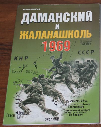 Даманский и Жаланошколь 1969.
