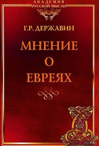 Державин Г. "Мнение о евреях" /Серия: Академия Русской мысли  2015г.