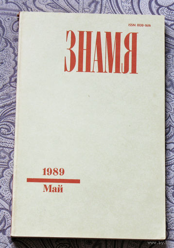 Журнал Знамя номер 5 1989