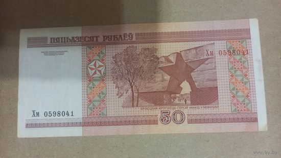 50 рублей 2000 серия Хм